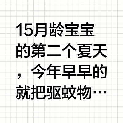 自用分享｜宝宝夏日驱蚊好物🐾不是广！！