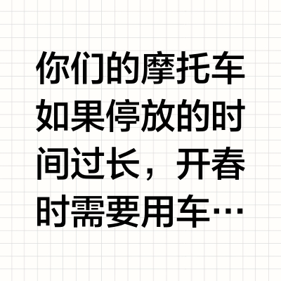 你们的摩托车如果停放的时间过长，开春时需要用车时，需要注意的几个地方一定要留意！新手视频收藏起来可能会有用！#摩托车亏电 #摩托车知识分享