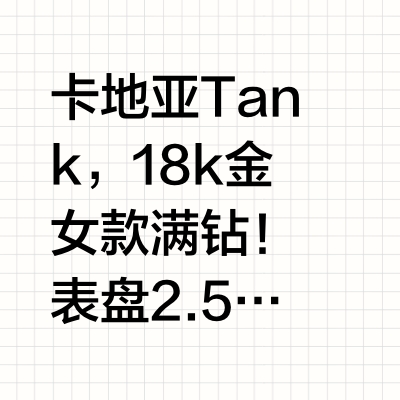 卡地亚Tank,18k金女款满钻!表盘2.5x1.9cm