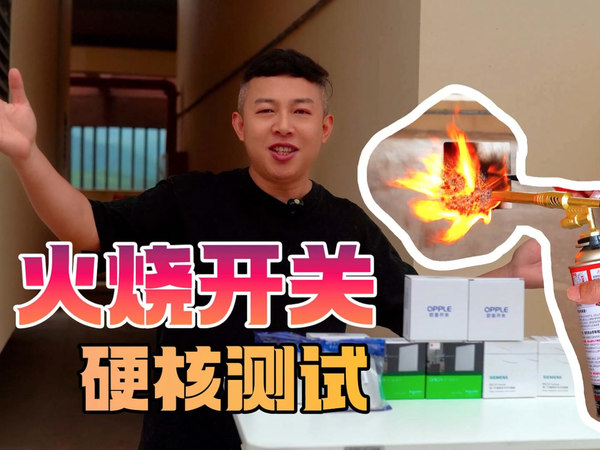 开关插座要好用，好看，更要安全防火