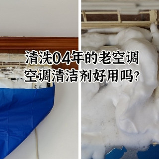 自己尝试清洗04年的老古董空调，空调清洁剂好用吗？