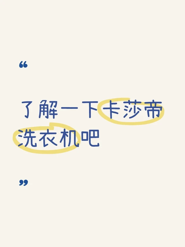 了解一下卡莎帝洗衣机吧
卡萨帝(Casarte)是海尔集团旗下的高端家电品牌,其洗衣机产品以**高端设计、智能科技和卓越性能**著称,主要面向追求品质生活的消费群体。以下是卡萨帝洗衣机的核心特点和常见