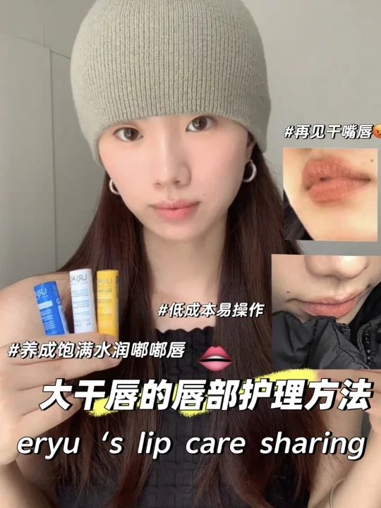 大干唇请进！低成本养成水嫩嘟嘟唇很简单！