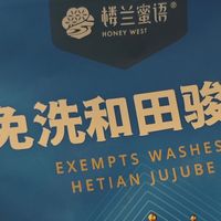 来自遥远新疆的味道——楼兰蜜语和田骏枣