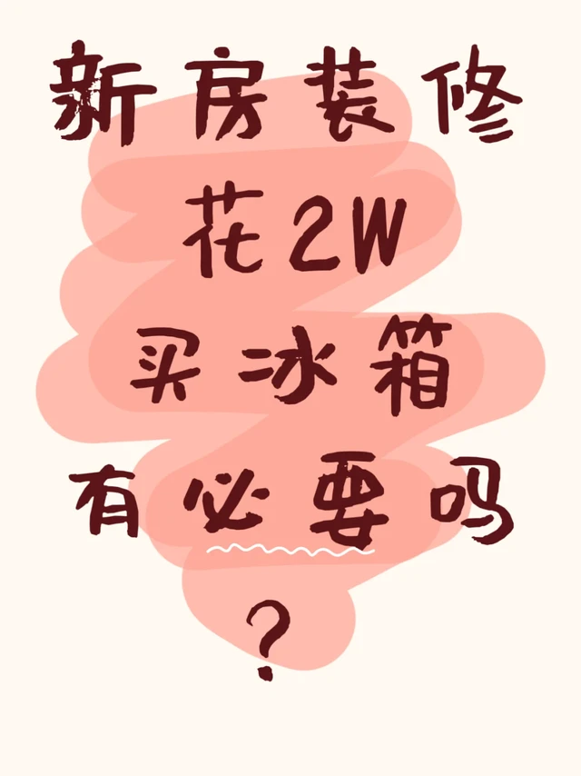 贵冰箱到底值不值？我后悔了！！！