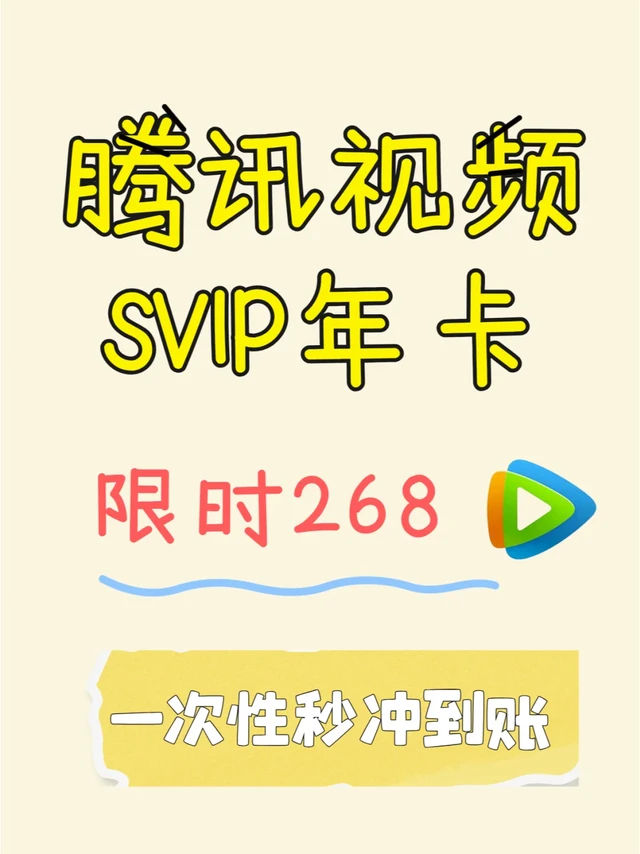 腾讯视频SVIP，电视会员闭眼入不亏