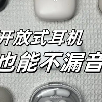 不漏音的开放式耳机推荐，开放式蓝牙耳机十大品牌排行榜