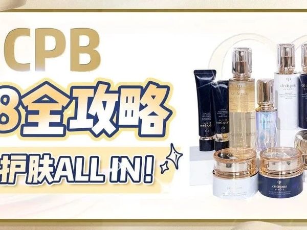 大促囤货攻略 | CPB逆龄清单来咯,不看巨亏!