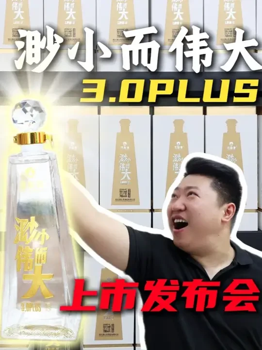 渺小而伟大新品上市发布会！这次我要打国窖1573书香门第！ #白酒 #浓香型白酒 #国窖1573书香门第 #渺小而伟大 #发布会