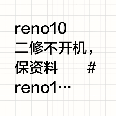 reno10二修不开机