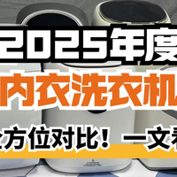 希亦、RUUFFY、小吉三大内衣洗衣机：清洁、烘干与护衣全方位体验