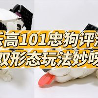 乐高101斑点狗开箱评测：双形态玩法有趣！