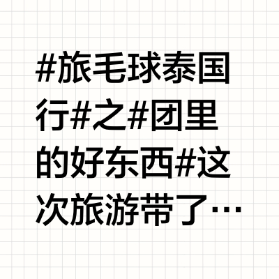 #旅毛球泰国行# 之#团里的好东西#这次旅游带了很多团里必备必备必必备的好东西，分享给友友们。不仅出去玩儿能用，平时也用得上吃的上！🌟澳洲品牌sunnylife这个牌子专做儿童游泳产品。我这次带了臂圈