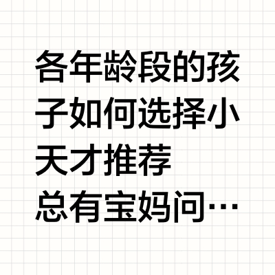 各年龄段的孩子如何选择小天才推荐🎁
🫡总有宝妈问，我家孩子现在几岁正在上几年级
该入手哪款儿童电话手表？
🥳今天就为各学龄段宝妈推荐型号。
1️⃣3~8岁（学龄前～幼儿园及以下）
推荐D2A或D3S这