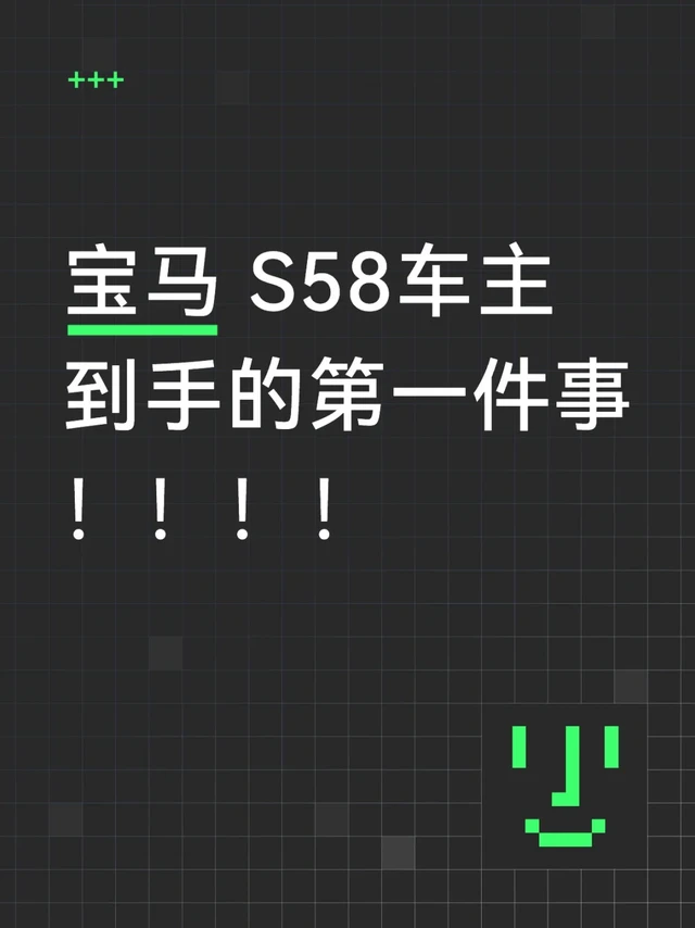 宝马 S58车主到手的第一件事！！！