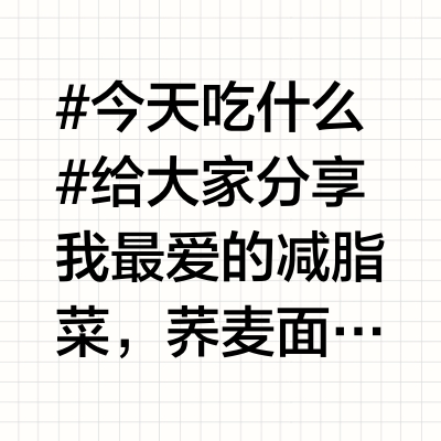 #今天吃什么# 给大家分享我最爱的减脂菜，荞麦面可以替换成河粉米线也可以什么都不加，还可以加虾或者各种你爱吃的蔬菜。下班了回家也可以十分钟搞定～同时非常消肿掉秤，等我的椰皇到了我要天天吃起来，记得可以