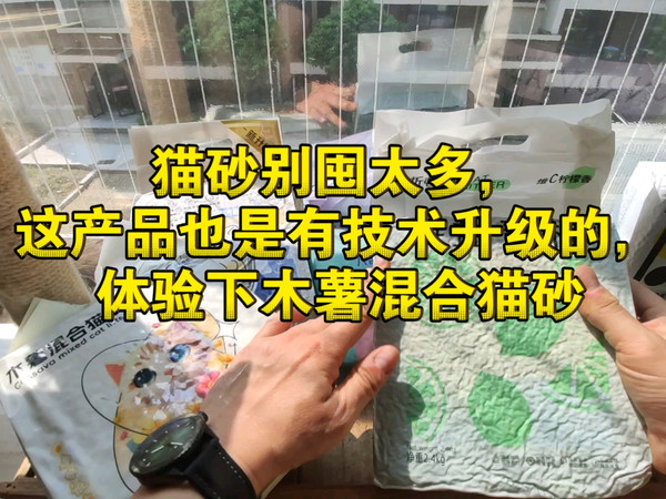 木薯混合猫砂体验。