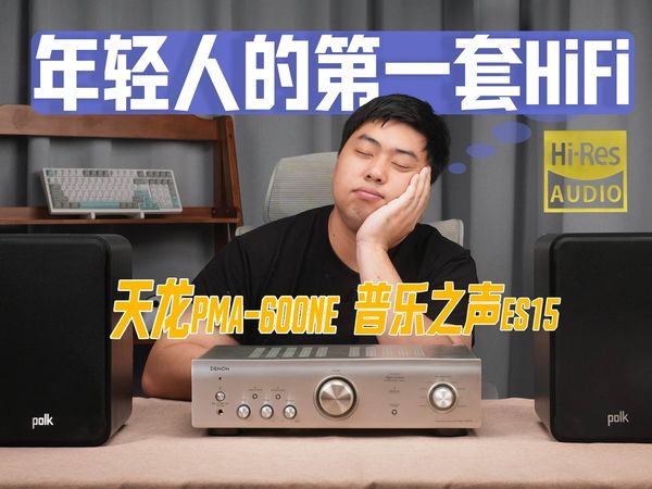 年轻人的第一套HiFi设备，音质降维打击蓝牙音箱！ 天龙PMA-600NE+普乐之声ES15上手体验