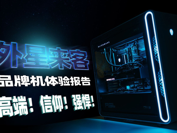 国补＋品牌整机＝性价比？外星人整机体验报告