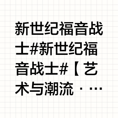 新世纪福音战士#新世纪福音战士#【艺术与潮流·遇见EVA】北京站今日开票📅 展览时间： 2025年6月13日-2025年8月31日 📍 展览地点： 北京西单大悦城4F南侧展厅 🏢🚀【QM奇妙能力实验室