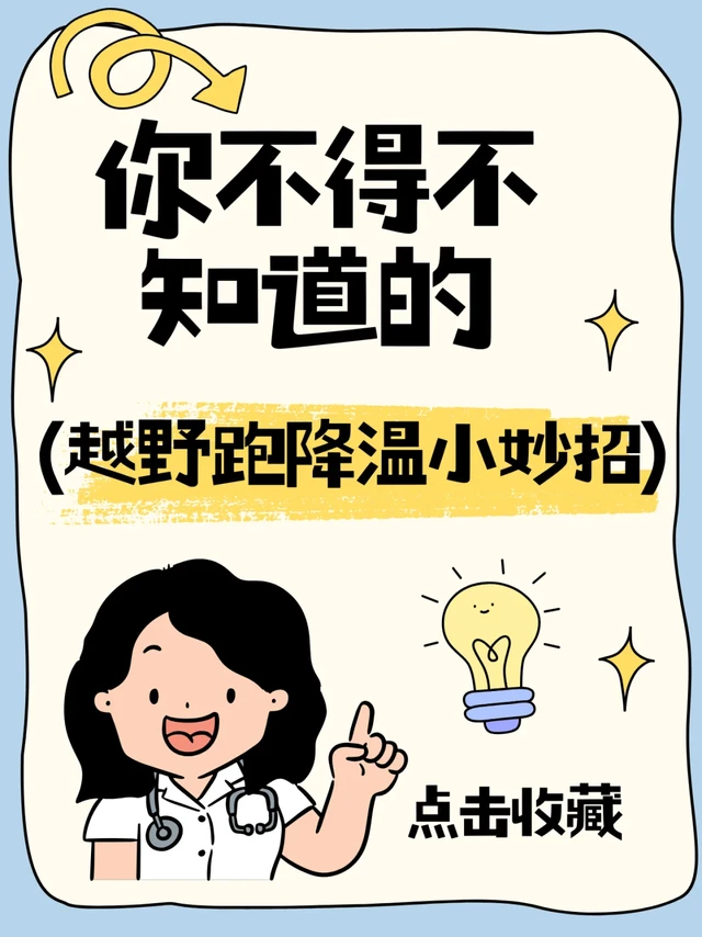 越野跑降温神器及策略推荐