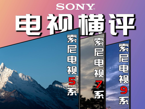 到底怎么选?索尼电视579系列选购指南
