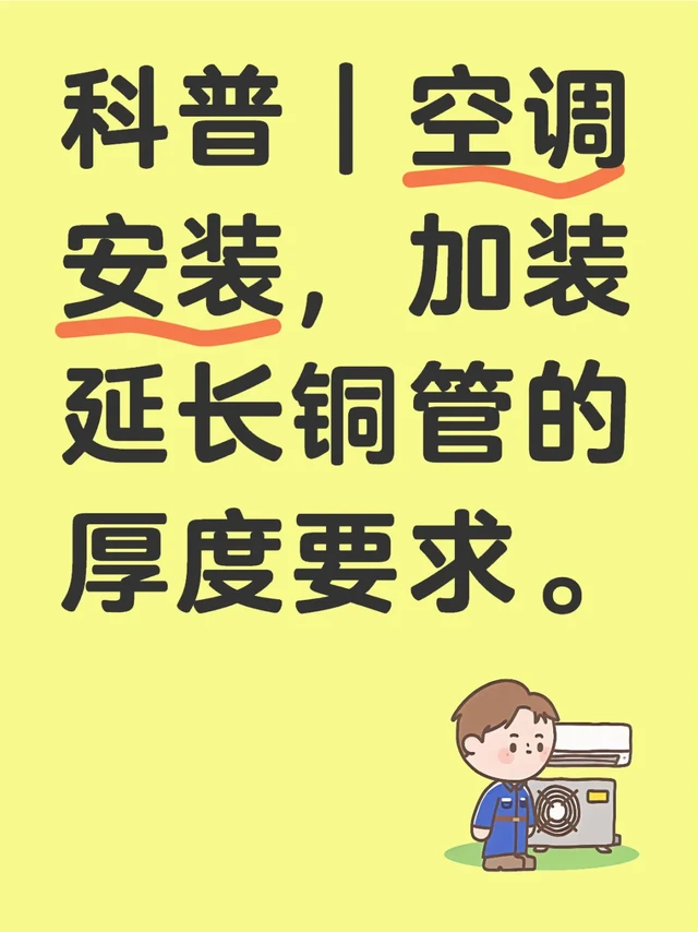 科普｜空调安装，加装延长铜管的厚度要求。
