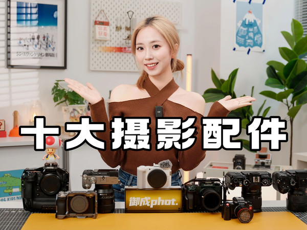 【御成phot】摄影进化！十年里改变摄影体验的10个配件