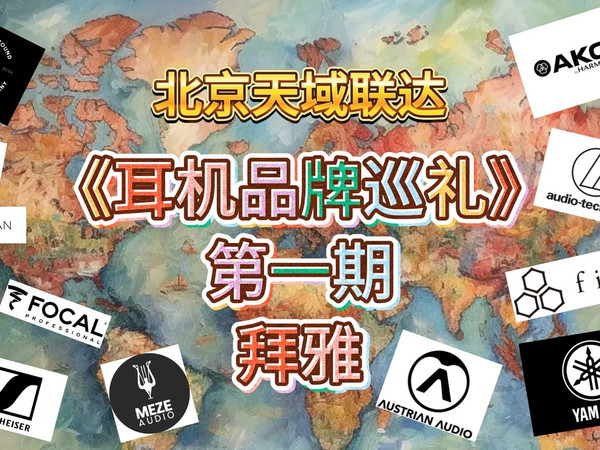 耳机品牌巡礼第一期：德国拜雅