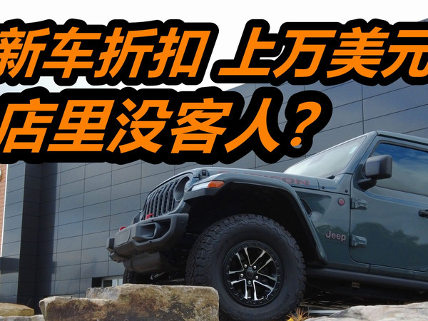 新车折扣超1万美元! 美国吉普Jeep道奇Dodge公羊RAM车价——车行4S店/美系车/美国买新车/牧马人切诺基/道奇