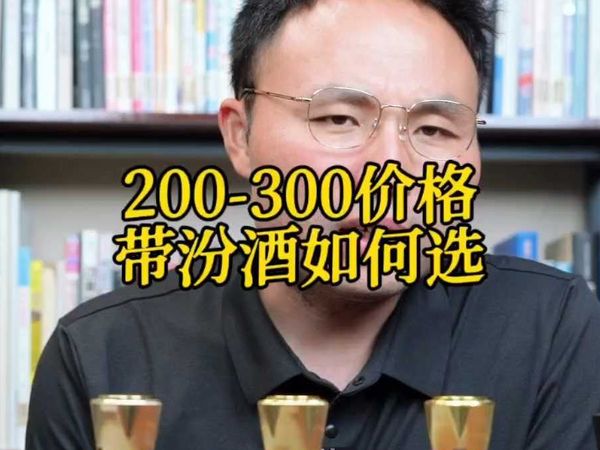 200-300价格带汾酒怎么选