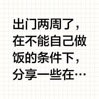 出门两周了，在不能自己做饭的条件下，分享一些在外如何保证自己的饮食安全和均衡的不完全记录：-早餐在便利店买鲜奶、三明治或者水蛋煮；-正餐首选快餐连锁店、开在商场里的大店，降低食品安全风险；-一个人的简