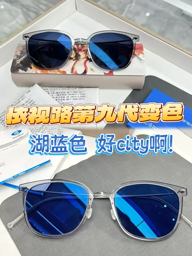 新品上市识依视路第九代变色镜片 GEN S