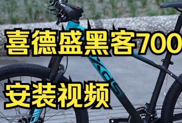 喜德盛逐日700和黑客700怎么选？一千元和两千元档位的入门山地车都有哪些不同？