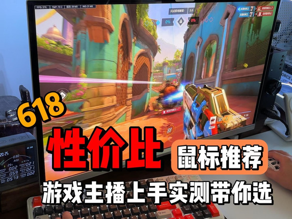 618性价比游戏鼠标推荐，无恰饭真上手实测！