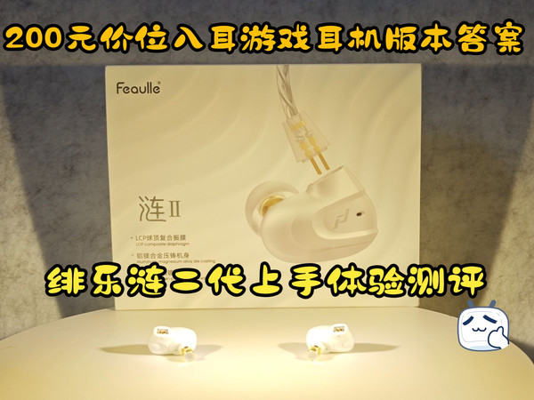 200元价位入耳游戏耳机版本答案 ——绯乐Feaulle涟2上手体验及测评