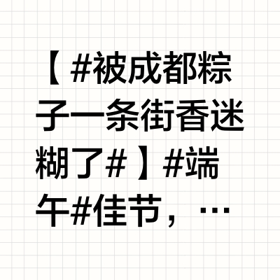 【#被成都粽子一条街香迷糊了#】#端午#佳节，粽香飘飘。在成都，有着40多年历史的马鞍路粽子一条街再次迎来客流高峰，这里人头攒动、热闹非凡，成为节日里最具烟火气的风景线。走进马鞍路，浓郁的粽香扑面而来