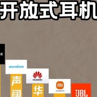 智能穿戴 篇零：百元开放式耳机哪个品牌好？高性价比开放式蓝牙耳机测评推荐