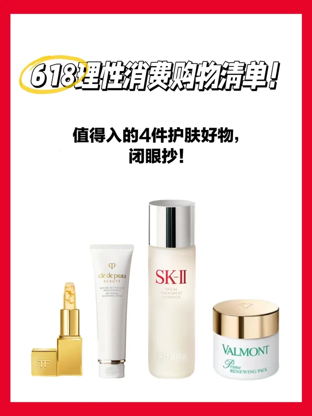 618理性护肤购物清单📝只买对的不盲冲！