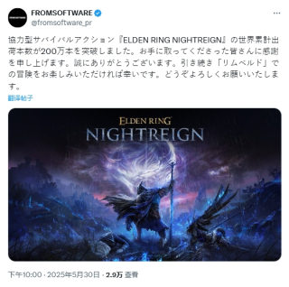 《艾尔登法环 黑夜君临》全球销量破200万份