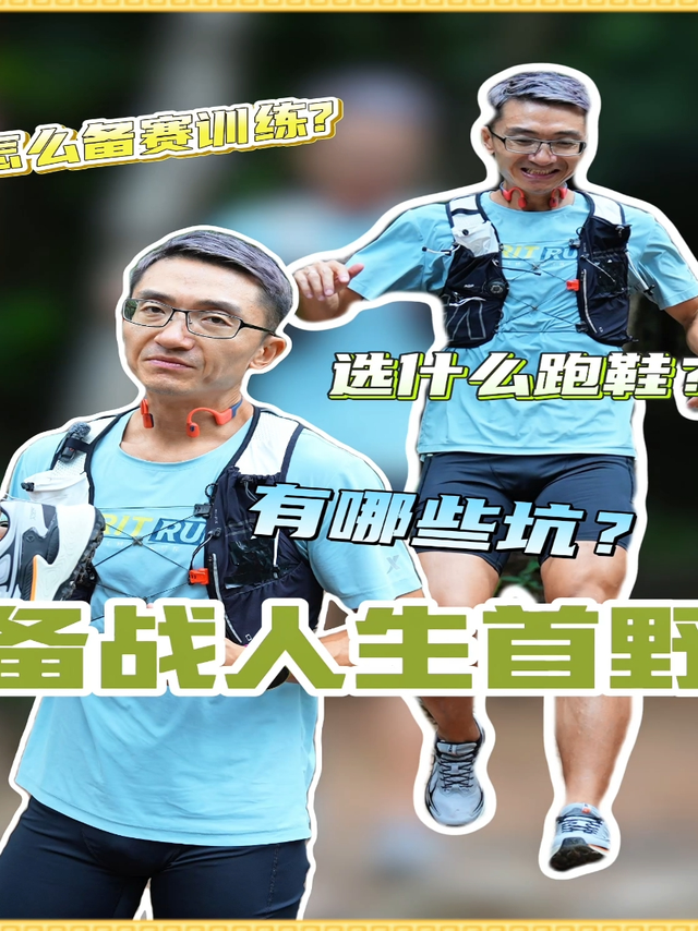 新手第一次挑战越野赛怎么训练和选鞋？有哪些坑？保姆级攻略！