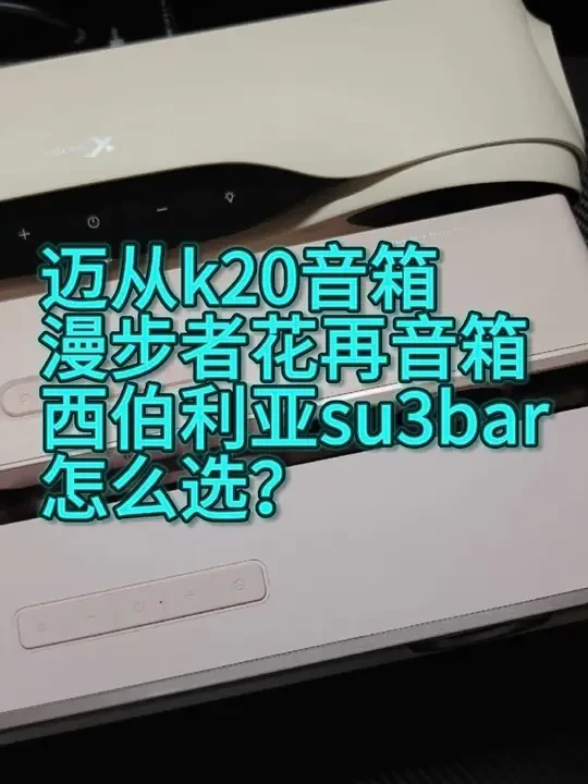 迈从k20音箱,漫步者花再音响,西伯利亚su3bar怎么选?200元左右桌面条形音箱推荐#迈从k20音箱#漫步者花再音箱#迈从k20 #西伯利亚su3barpro #条形音箱 #音箱推荐