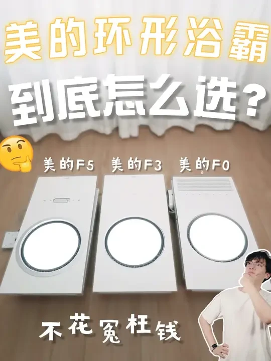 618选购指南-热门美的环形浴霸横测！ 卫生间各种异味散不掉
还很潮湿容易滋生细菌
一款能换气除臭的浴霸真的太有必要了
但千万乱入
这次我测了美的家的三款热销环形浴霸
👀看完就知道到底该选谁，拒绝踩坑