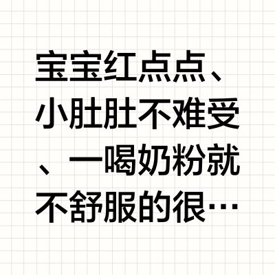 适度水解奶粉4连问！成分党妈妈深度解析！