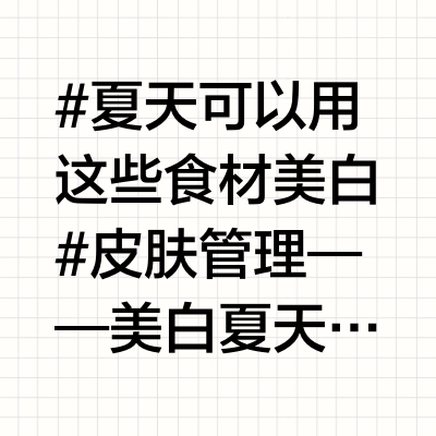#夏天可以用这些食材美白#皮肤管理——美白夏天美白食材清单+原理速览：一、高维生素C组（抑黑抗氧化） 柠檬：VC抑制黑色素，淡化色斑。猕猴桃：高VC+VE，抗自由基，防紫外线色素沉着。西红柿：VC+番