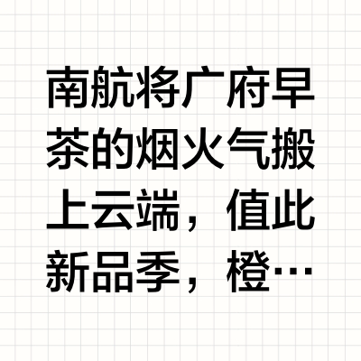 对不起来迟了！南航粤式点心套餐测评