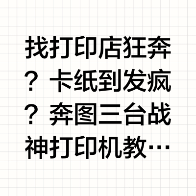 家用🆚办公，打印机到底怎么选❓