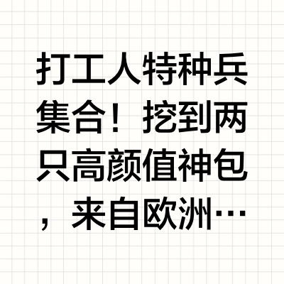 山野与通勤自由切换的轻量化包，可太体面了