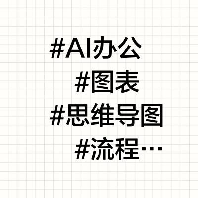 AI生成mermaid图表！高效办公神器来了