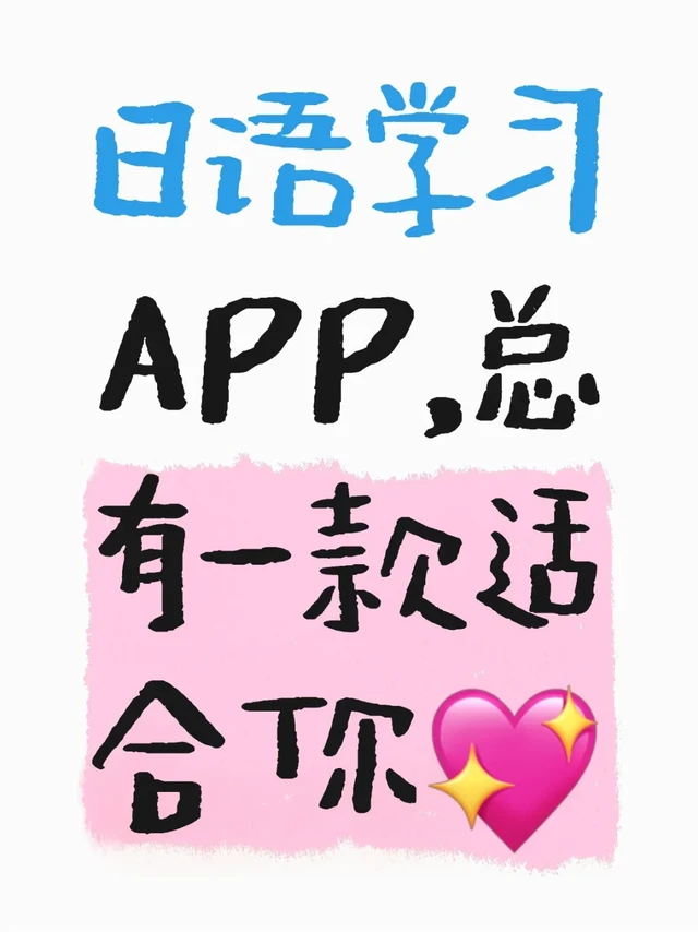 日语学习宝藏 APP 大赏✨